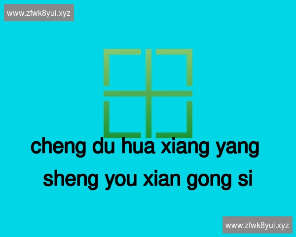 成都花乡养生有限公司
