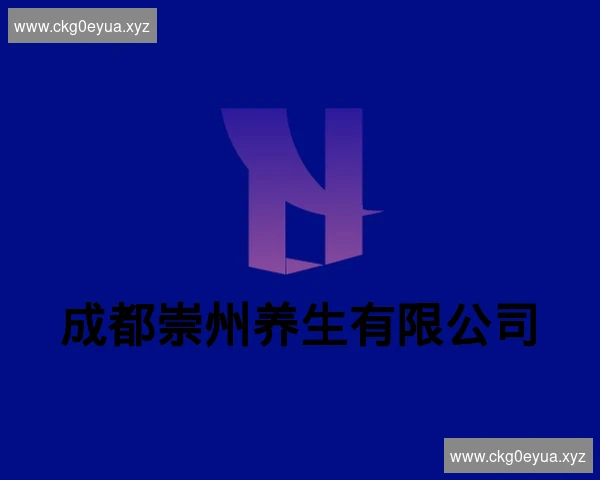成都崇州养生有限公司